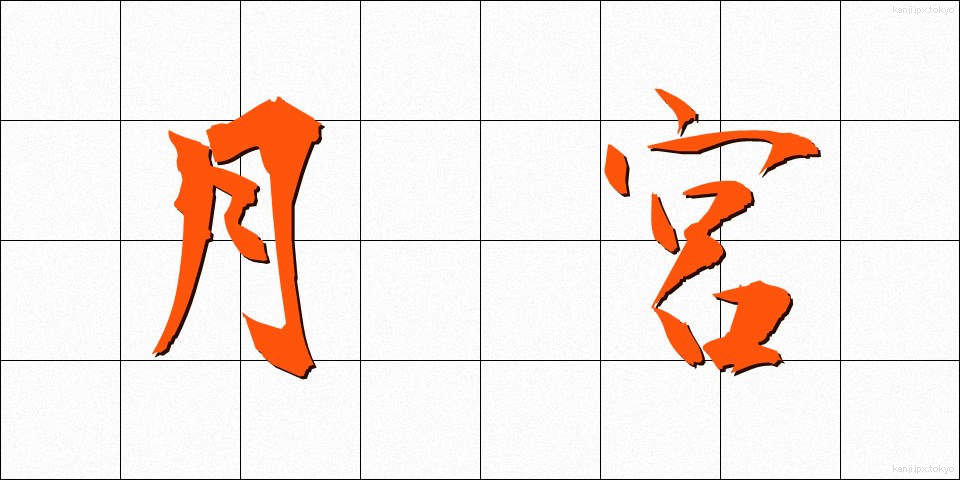 月宮 (げっきゅう)