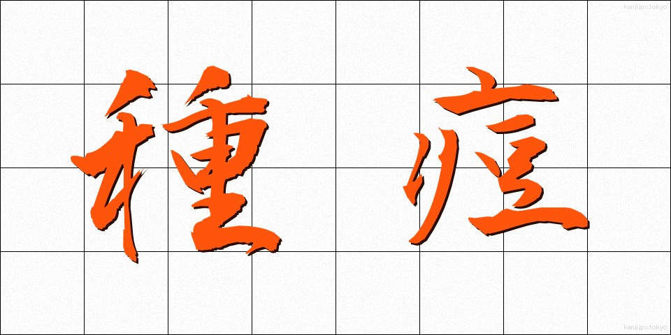 種痘 (しゅとう)