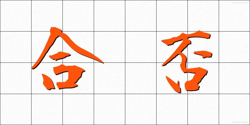 合否 (ごうひ)
