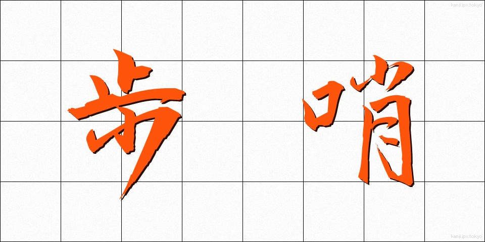 歩哨 (ほしょう)