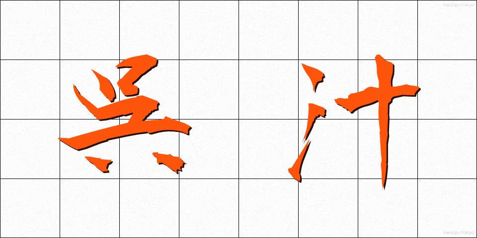 呉汁 (ごじる)