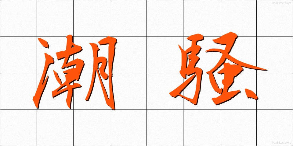 潮騒 (しおさい)