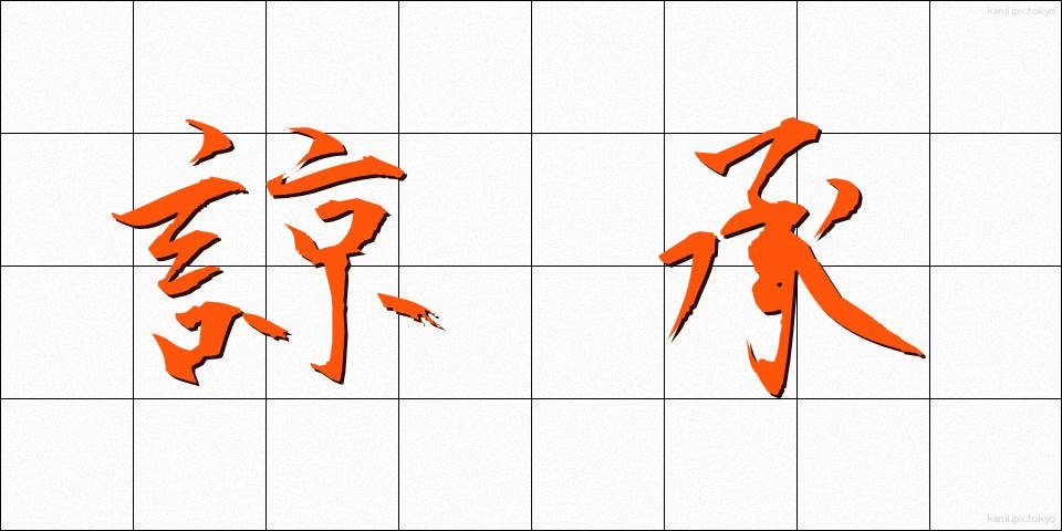 諒承 (りょうしょう)