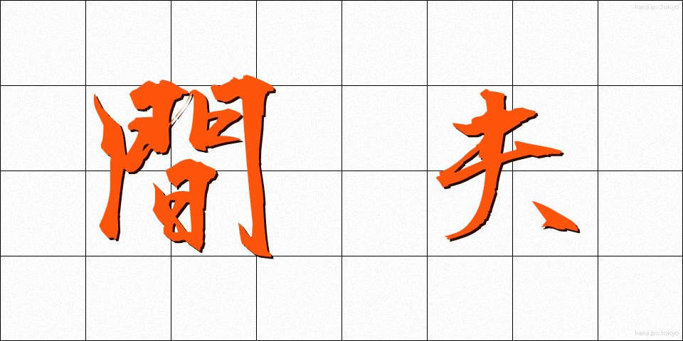 間夫 (まぶ)
