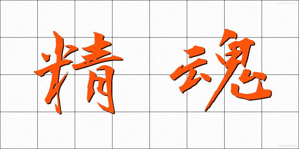 精魂 (せいこん)