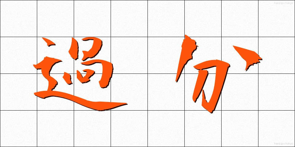 過分 (かぶん)