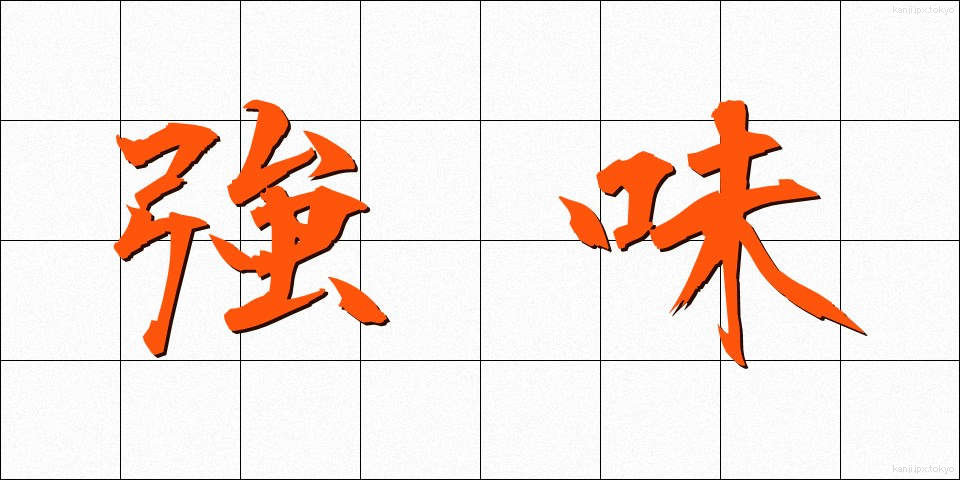 強味 (つよみ)