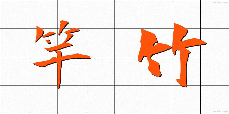 竿竹 (さおたけ)