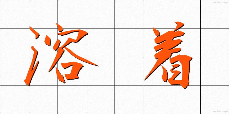 溶着 (ようちゃく)