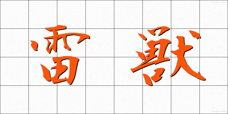 雷獣 (らいじゅう)