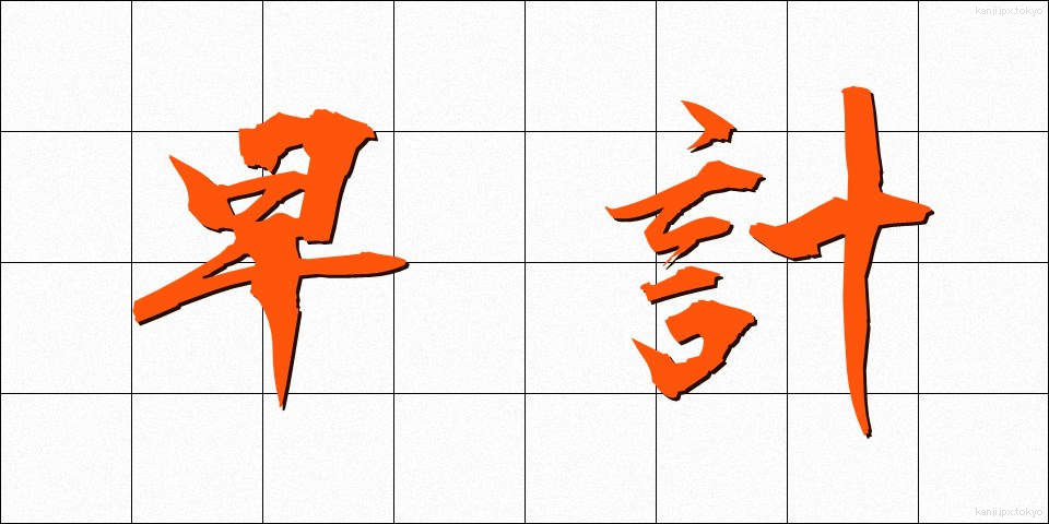 早計 (そうけい)