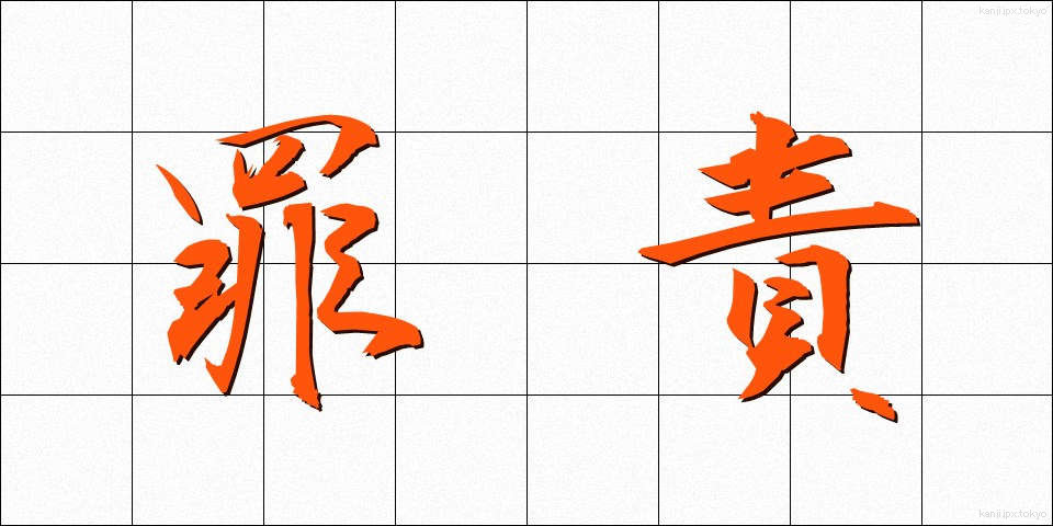 罪責 (ざいせき)