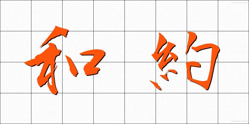 和約 (わやく)