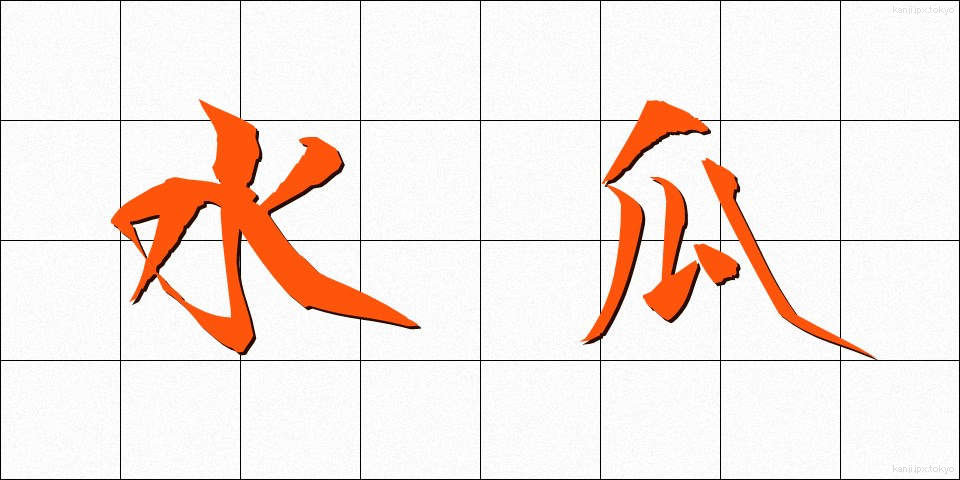 水瓜 (すいか)