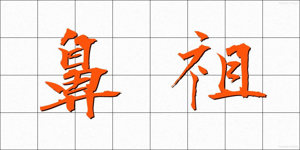鼻祖 (びそ)