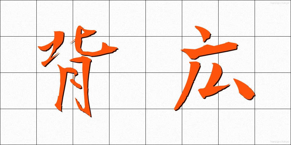 背広 (せびろ)