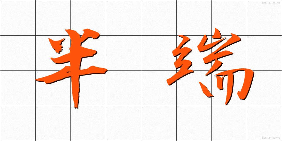 半端 (はんぱ)