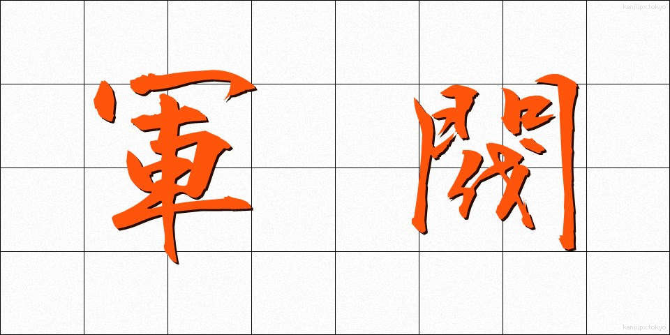 軍閥 (ぐんばつ)