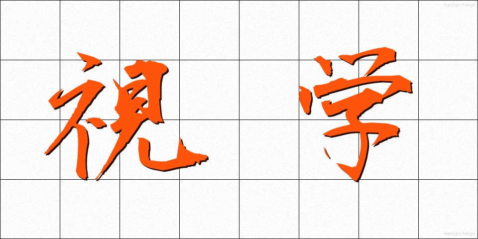 視学 (しがく)