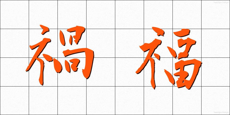 禍福 (かふく)