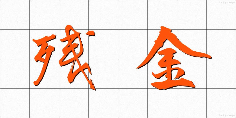 残金 (ざんきん)