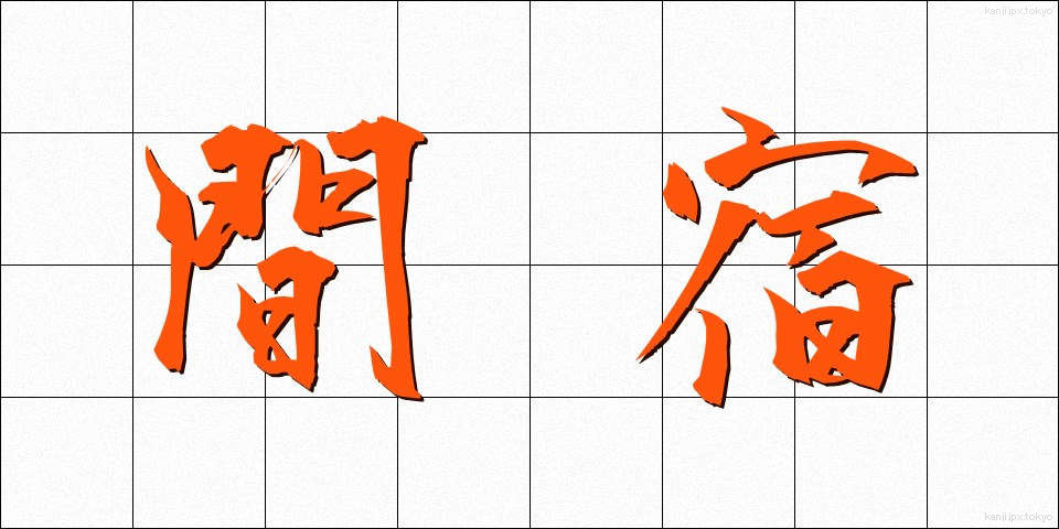 間宿 (まやど)