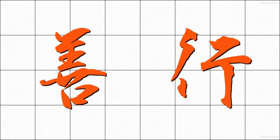 善行 (ぜんこう)