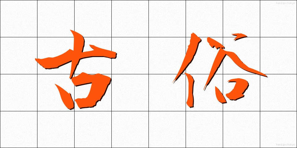 古俗 (こぞく)