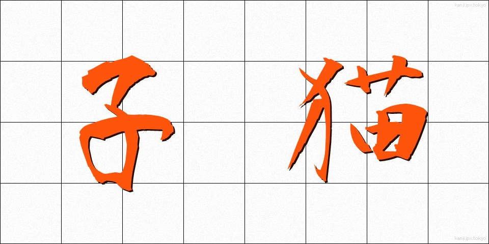 子猫 (こねこ)