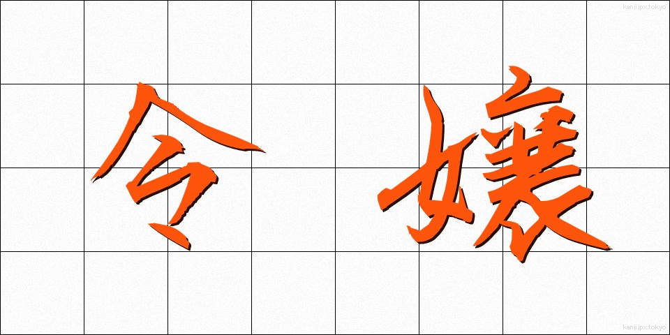 令嬢 (れいじょう)
