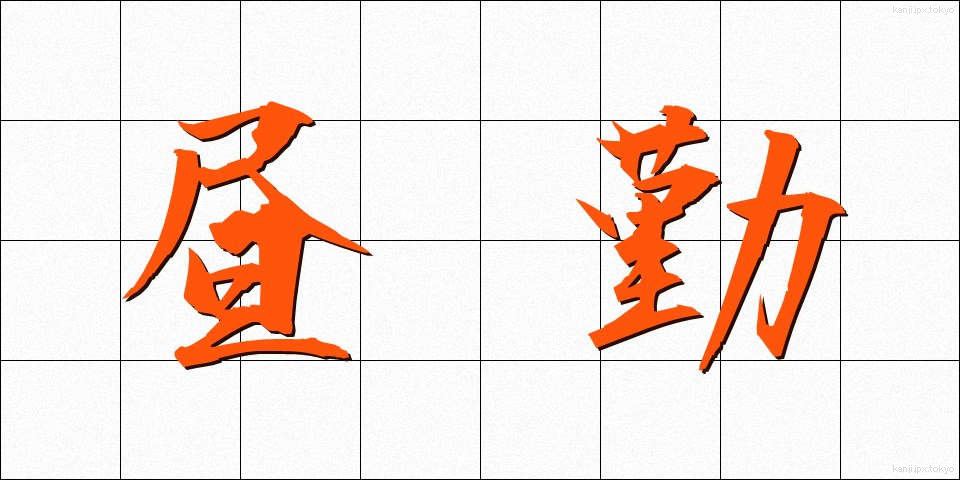 昼勤 (ひるきん)