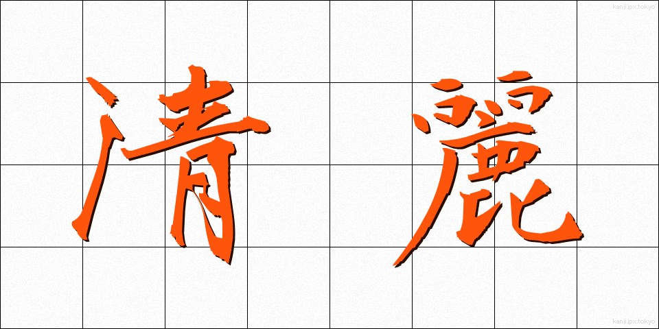 清麗 (せいれい)