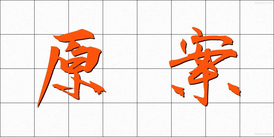 原案 (げんあん)