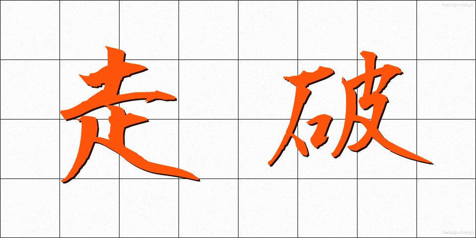 走破 (そうは)