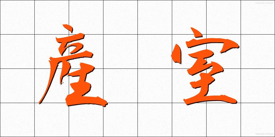 産室 (さんしつ)