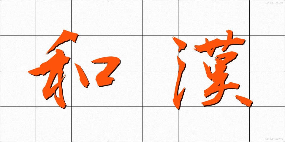 和漢 (わかん)