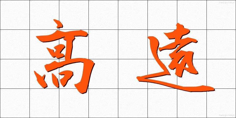 高遠 (こうえん)