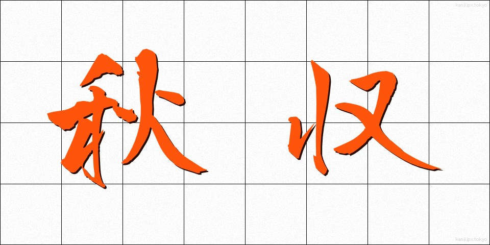 秋収 (しゅうしゅう)