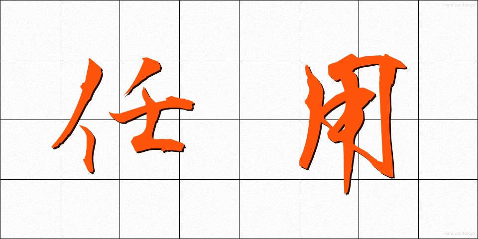 任用 (にんよう)