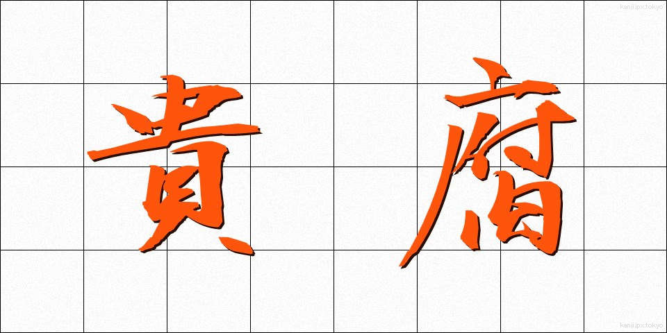 貴腐 (きふ)