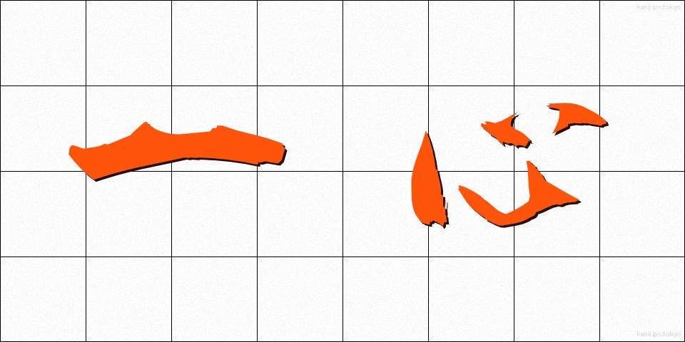 一心 (いっしん)