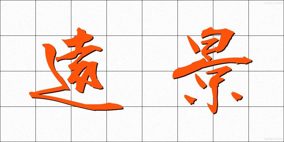 遠景 (えんけい)