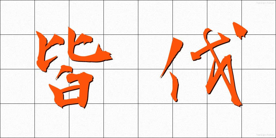 皆伐 (かいばつ)