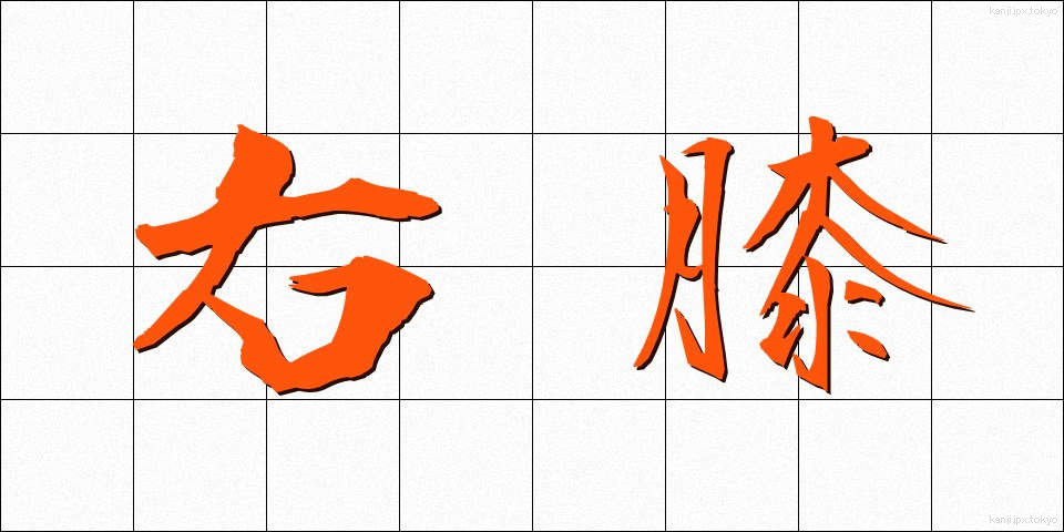 右膝 (うひざ)