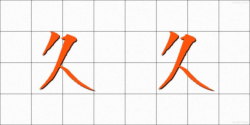 久久 (ひさびさ)