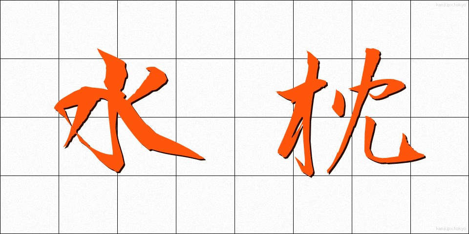 水枕 (みずまくら)