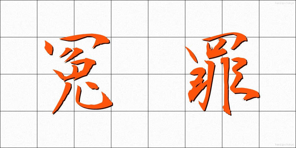 冤罪 (えんざい)