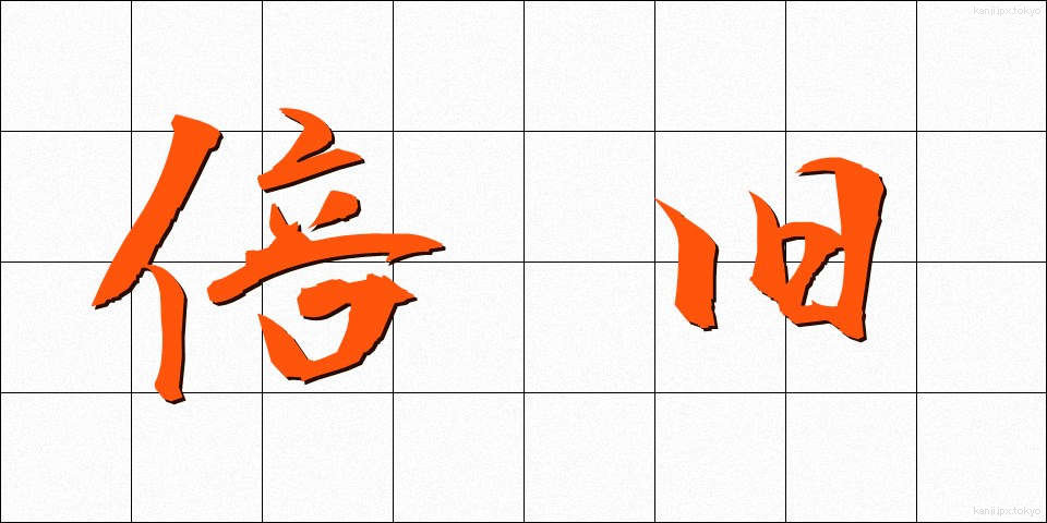 倍旧 (ばいきゅう)