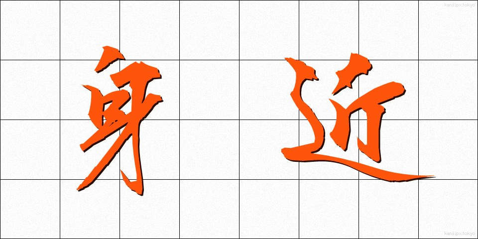 身近 (みぢか)