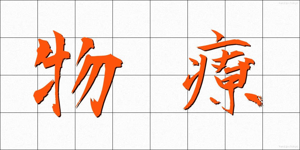 物療 (ぶつりょう)